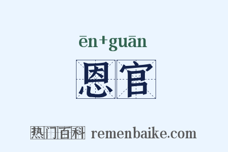 恩官是什么意思的图片